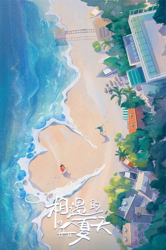 我們戀愛吧 相遇的夏天海報