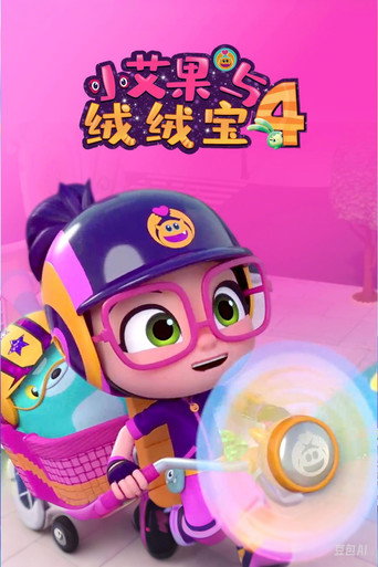 小艾比與絨絨寶 第 4 季海報