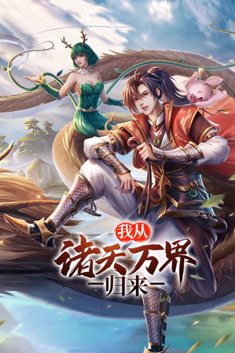 我從諸天萬界歸來海報