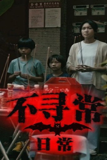 不尋常日常海報