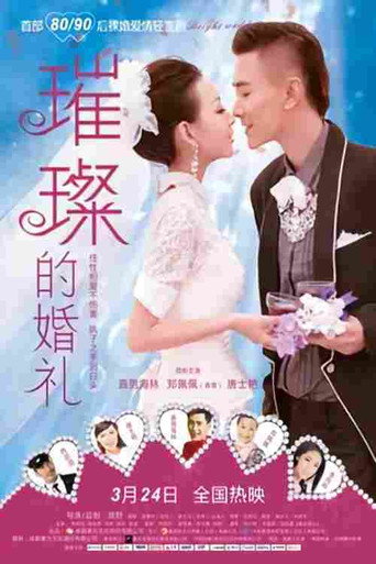 璀璨的婚禮海報