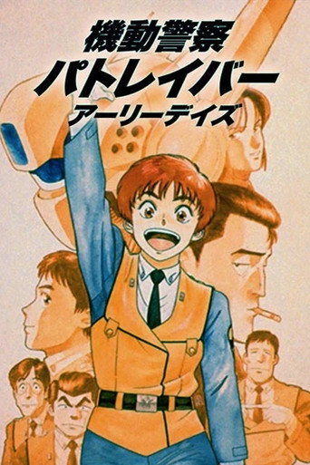 機動警察 初期OVA海報