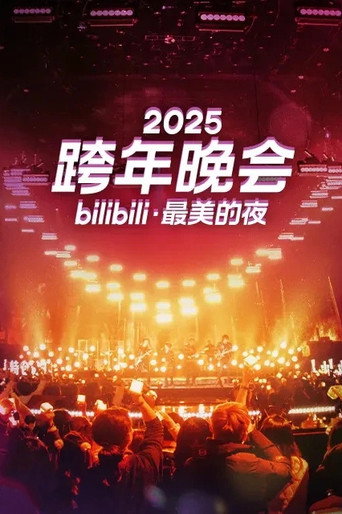最美的夜 bilibili跨年晚會 2025 最美的夜海報