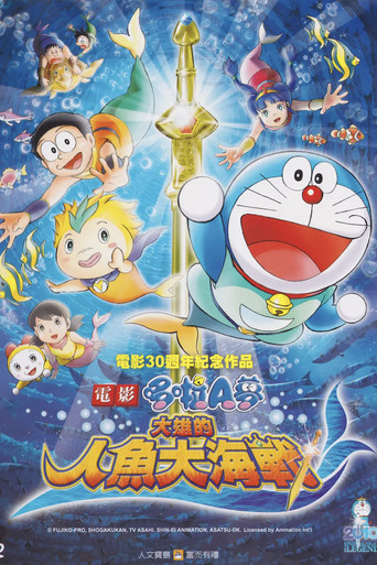 電影哆啦A夢:大雄的人魚大海戰海報