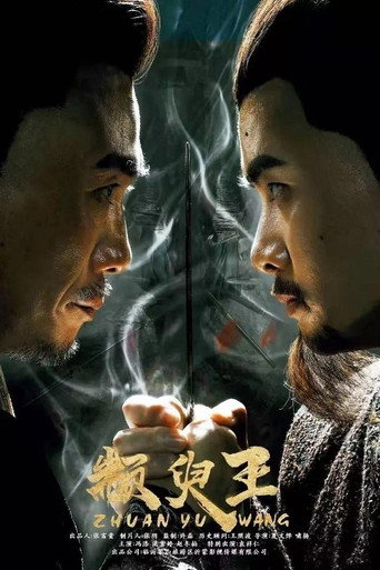 顓臾王海報