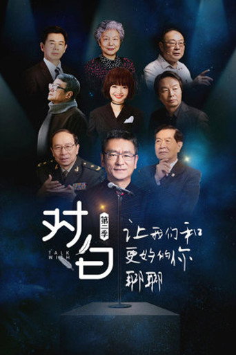 對白 第二季海報