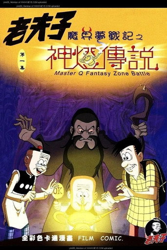 老夫子之魔界夢戰記海報