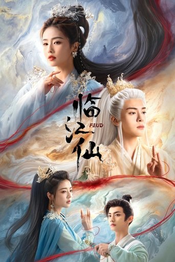臨江仙海報