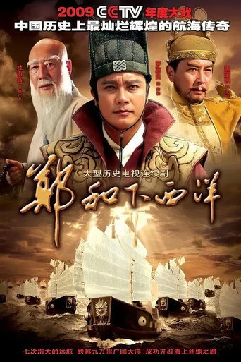 鄭和下西洋海報
