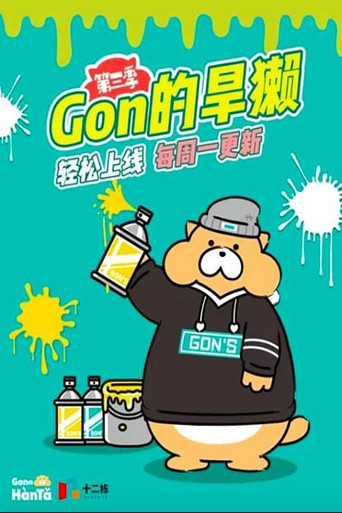 Gon的旱獺 第三季海報