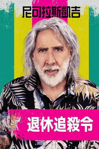 退休追殺令海報