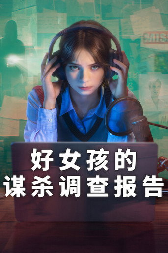 好女孩的謀殺調查報告 第 2 季海報