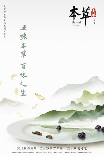 本草中華海報