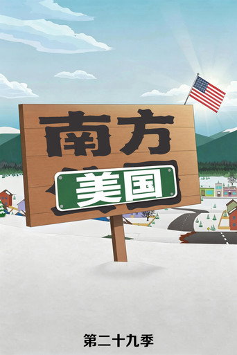 南方四賤客 第 29 季海報