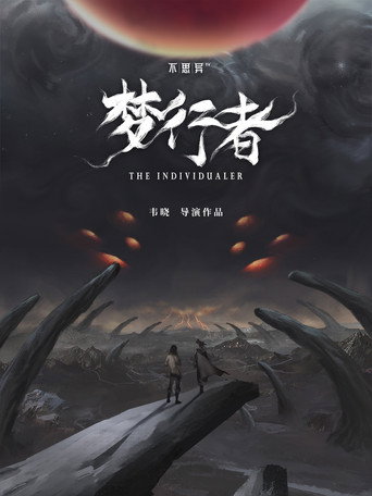 不思異:夢行者海報