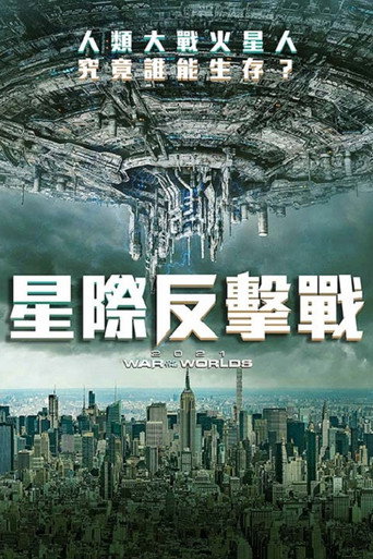 星際反擊戰海報