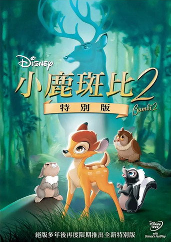 小鹿斑比2海報