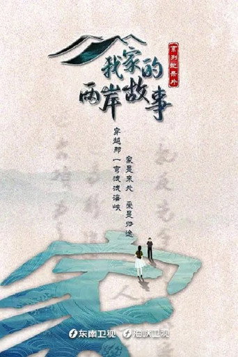 我家的兩岸故事海報