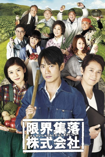 限界集落株式會社海報