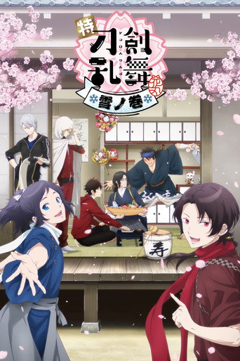 特『刀劍亂舞-花丸-』~雪之卷~海報