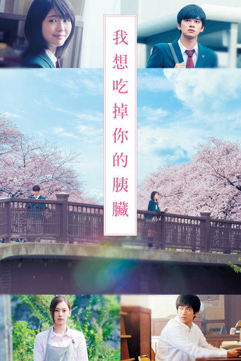 我想吃掉你的胰臟海報