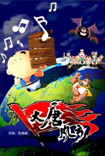 大唐風雲海報