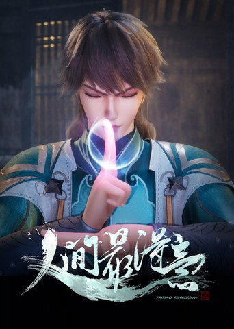 人間最得意海報