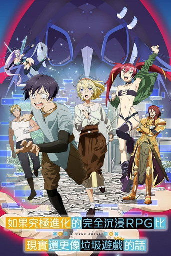 如果究極進化的完全沉浸 RPG 比現實還更像垃圾遊戲的話海報