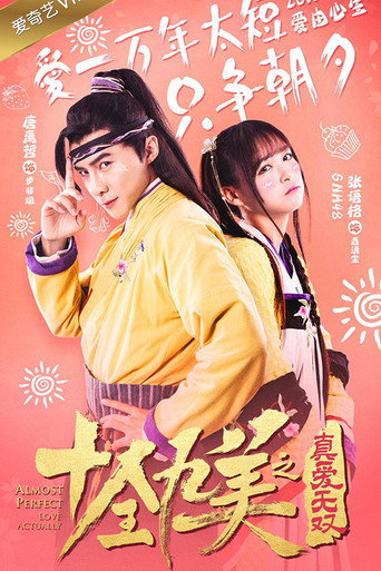 十全九美之真愛無雙海報