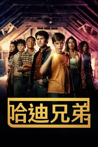 哈迪男孩 第 2 季海報