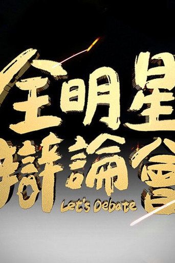 全明星辯論會海報