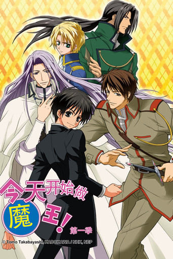 今日大魔王 第 1 季海報