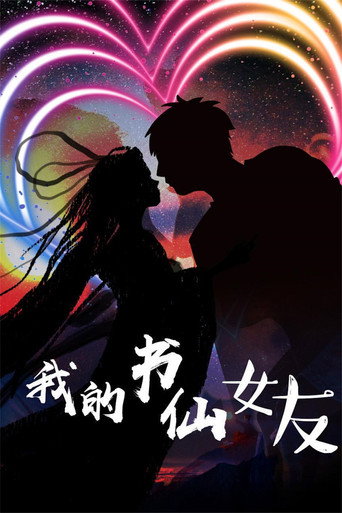 我的書仙女友海報