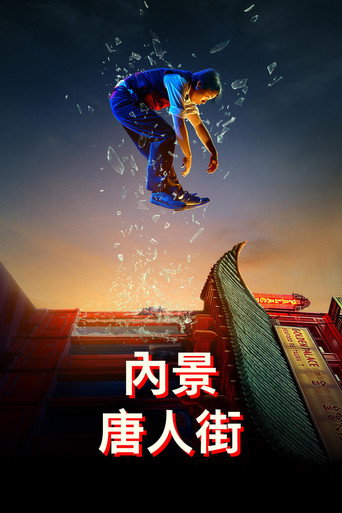 內景唐人街海報