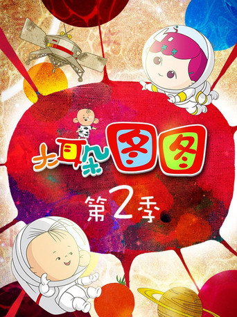 大耳朵圖圖 第2季海報