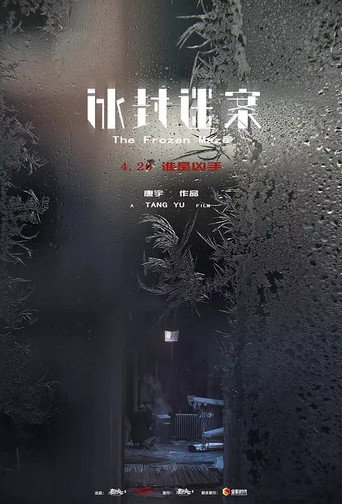冰封迷案海報