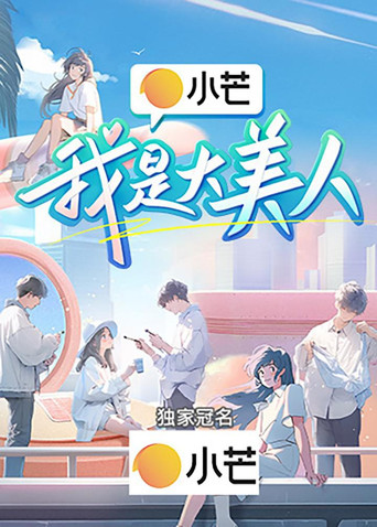 我是大美人海報