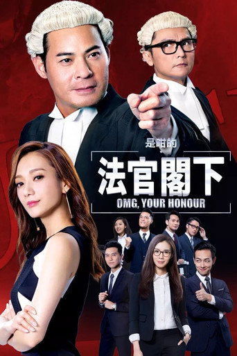 是咁的,法官閣下海報