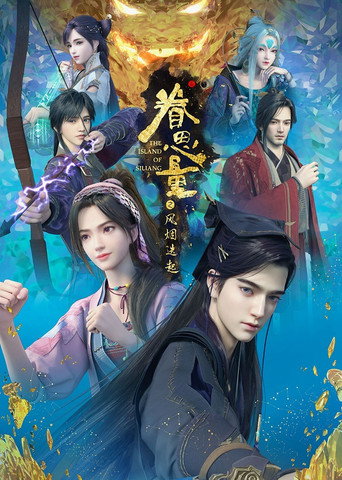 眷思量 眷思量之風煙迭起海報