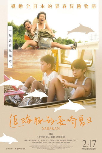 追海豚的長崎夏日海報
