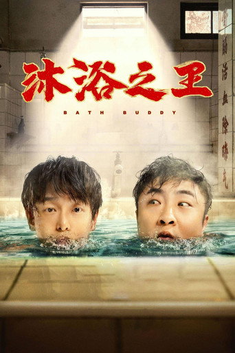 沐浴之王海報