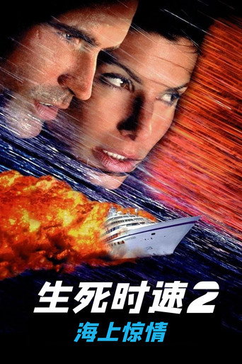捍衛戰警2:喋血巡洋海報
