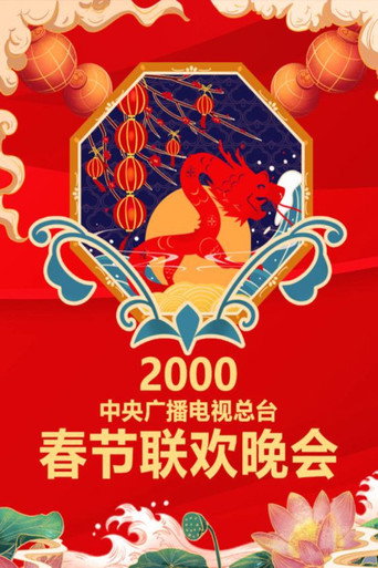 中央廣播電視總檯春節聯歡晚會 2000年中央電視台春節聯歡晚會海報