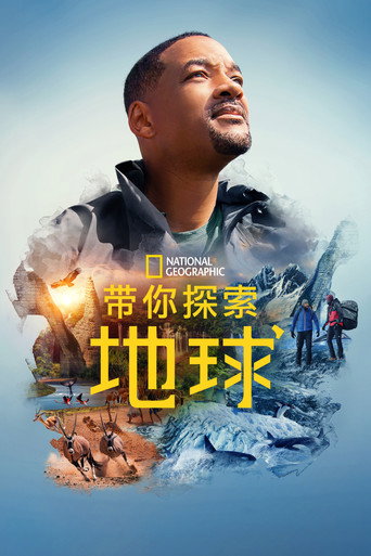 探訪超凡地球海報