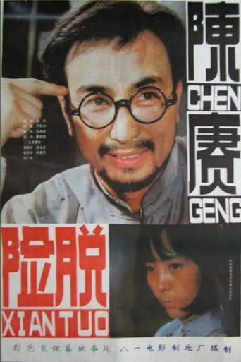 陳賡脫險海報