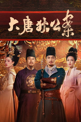 大唐狄公案 第 1 季海報