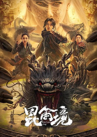 崑崙境海報
