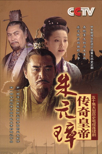 傳奇皇帝朱元璋海報