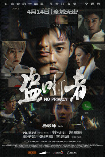 盜聽者海報