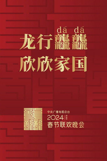 中央廣播電視總檯春節聯歡晚會 2024年中央廣播電視總檯春節聯歡晚會海報